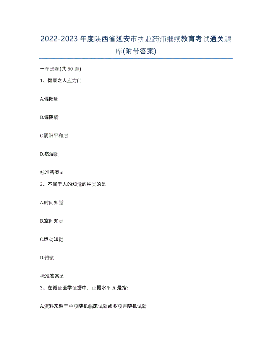 2022-2023年度陕西省延安市执业药师继续教育考试通关题库(附带答案)_第1页