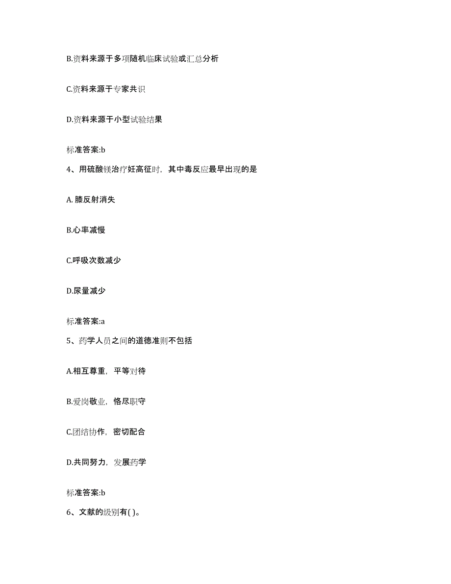 2022-2023年度陕西省延安市执业药师继续教育考试通关题库(附带答案)_第2页