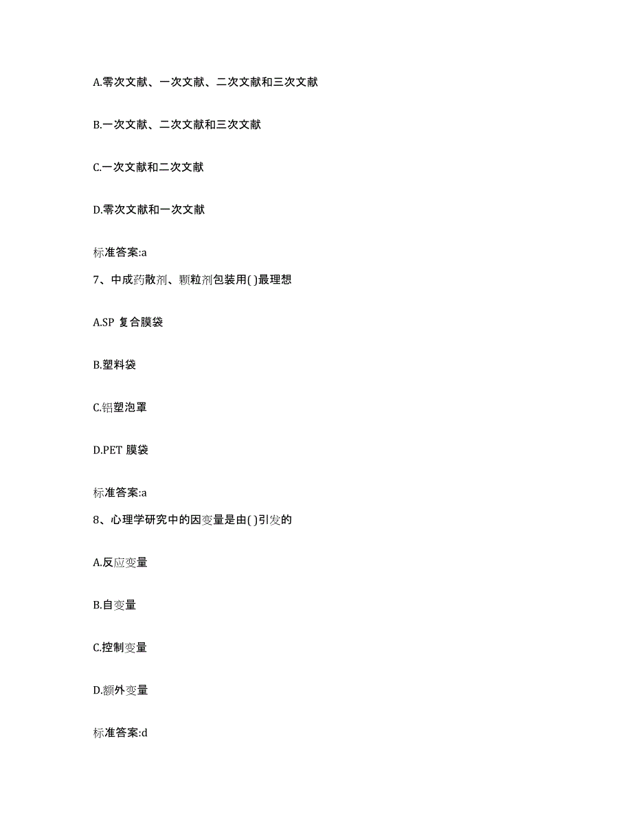 2022-2023年度陕西省延安市执业药师继续教育考试通关题库(附带答案)_第3页