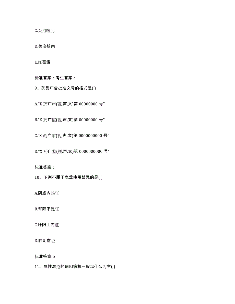 2022年度福建省莆田市涵江区执业药师继续教育考试真题附答案_第4页