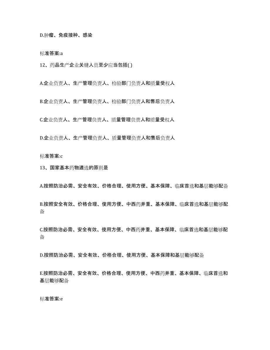 2022年度湖南省郴州市宜章县执业药师继续教育考试每日一练试卷B卷含答案_第5页