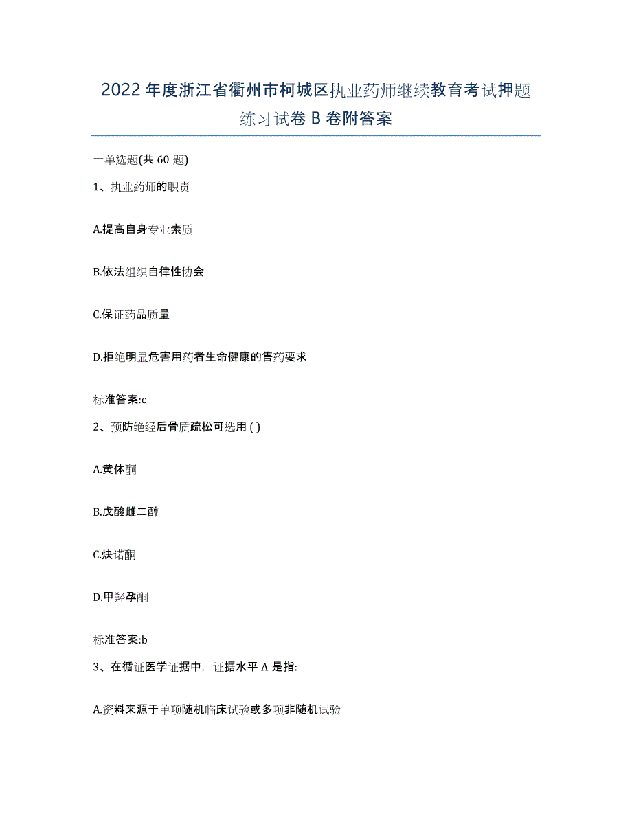 2022年度浙江省衢州市柯城区执业药师继续教育考试押题练习试卷B卷附答案_第1页