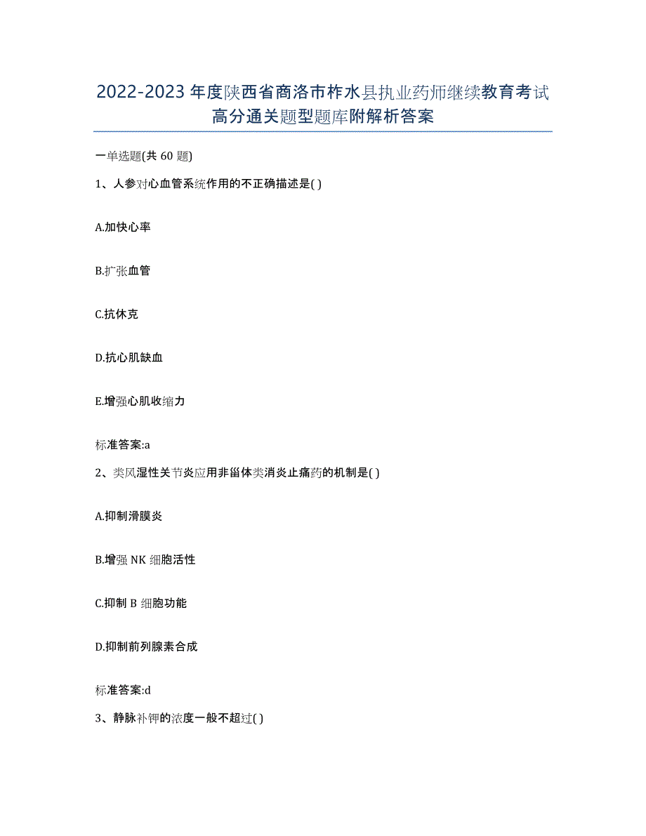 2022-2023年度陕西省商洛市柞水县执业药师继续教育考试高分通关题型题库附解析答案_第1页