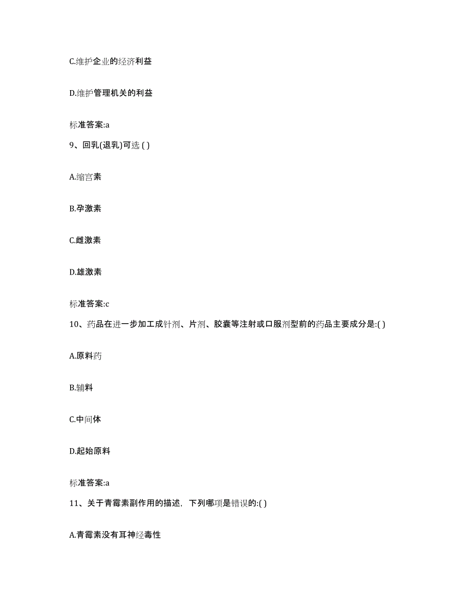 2022-2023年度陕西省商洛市柞水县执业药师继续教育考试高分通关题型题库附解析答案_第4页