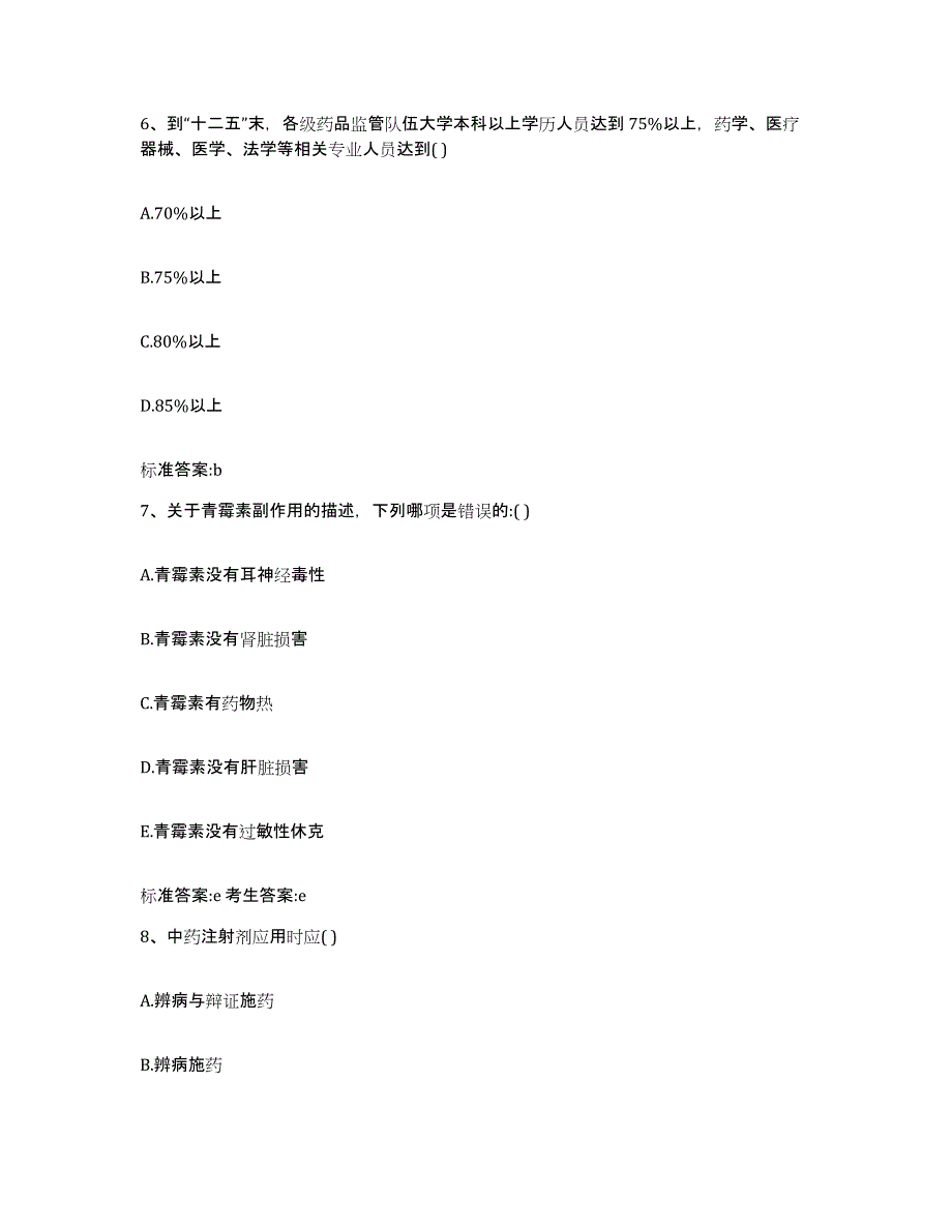 2022-2023年度贵州省六盘水市水城县执业药师继续教育考试通关题库(附带答案)_第3页