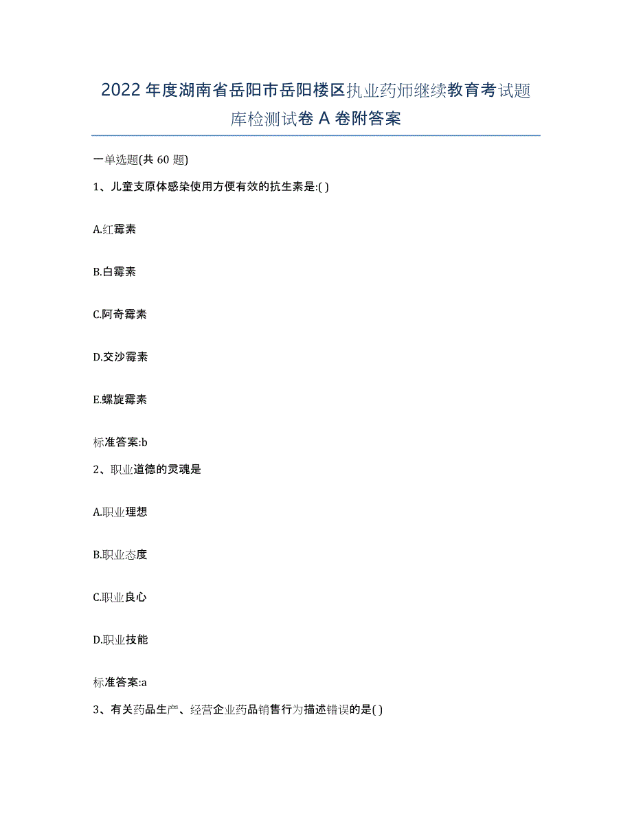 2022年度湖南省岳阳市岳阳楼区执业药师继续教育考试题库检测试卷A卷附答案_第1页