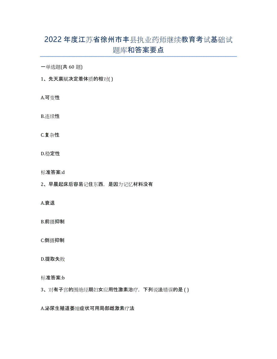 2022年度江苏省徐州市丰县执业药师继续教育考试基础试题库和答案要点_第1页