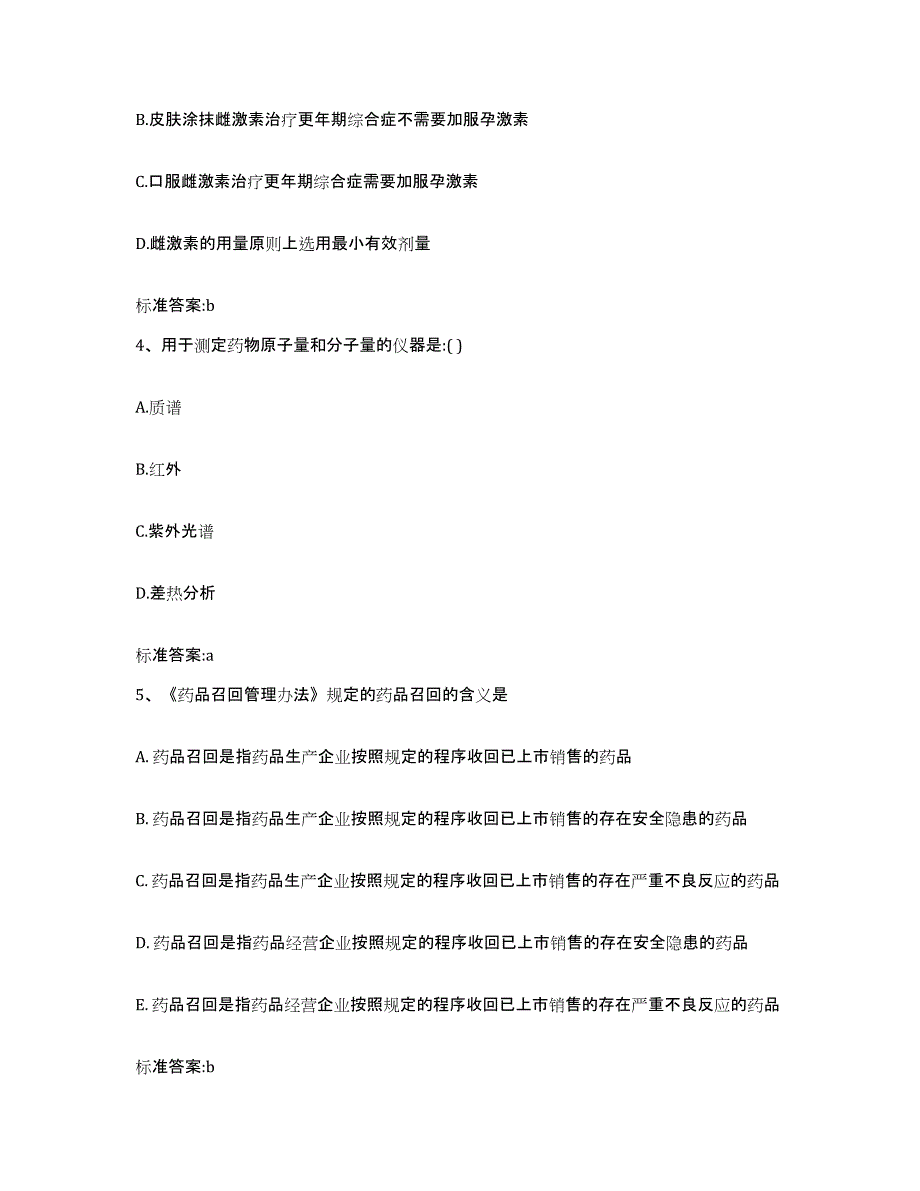 2022年度江苏省徐州市丰县执业药师继续教育考试基础试题库和答案要点_第2页