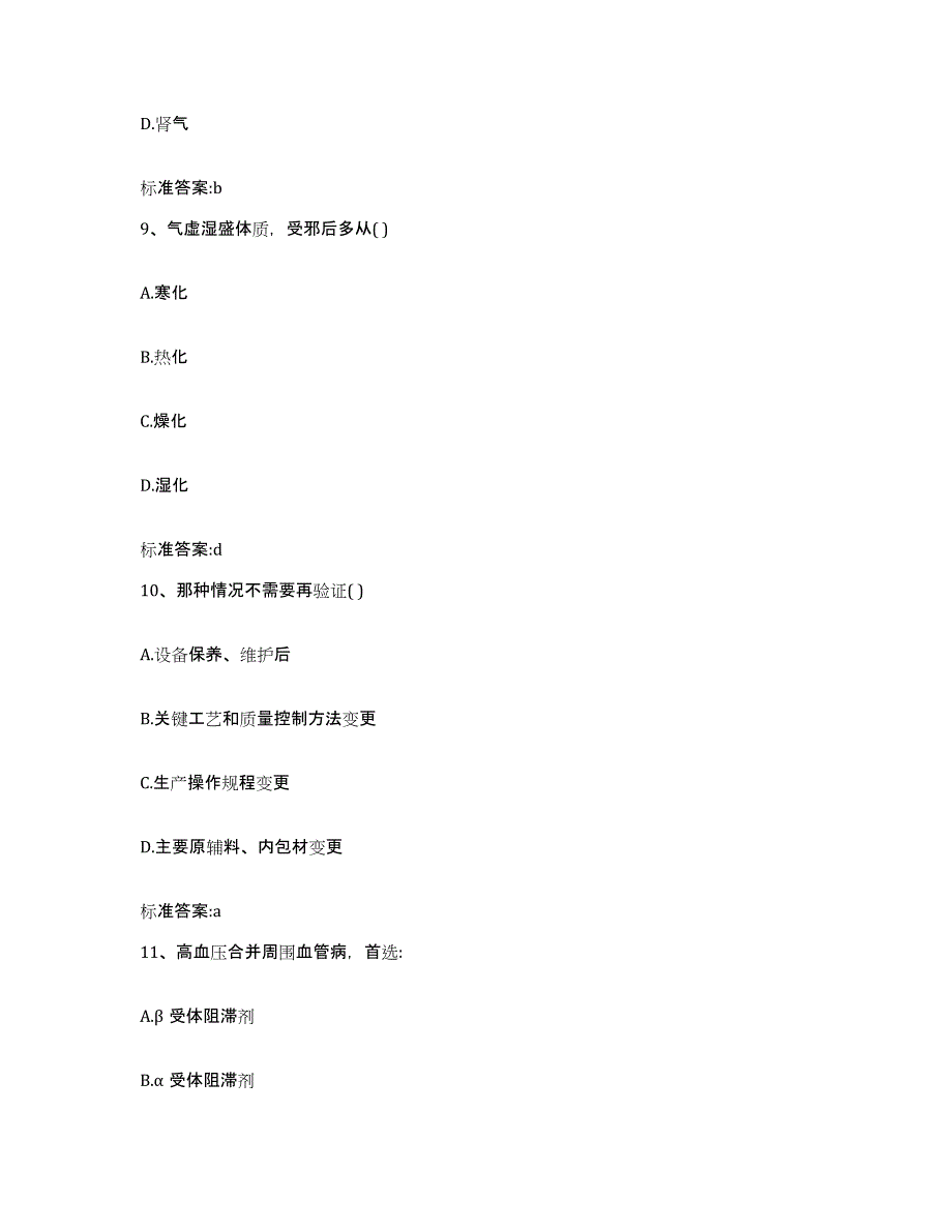 2022年度江苏省徐州市丰县执业药师继续教育考试基础试题库和答案要点_第4页