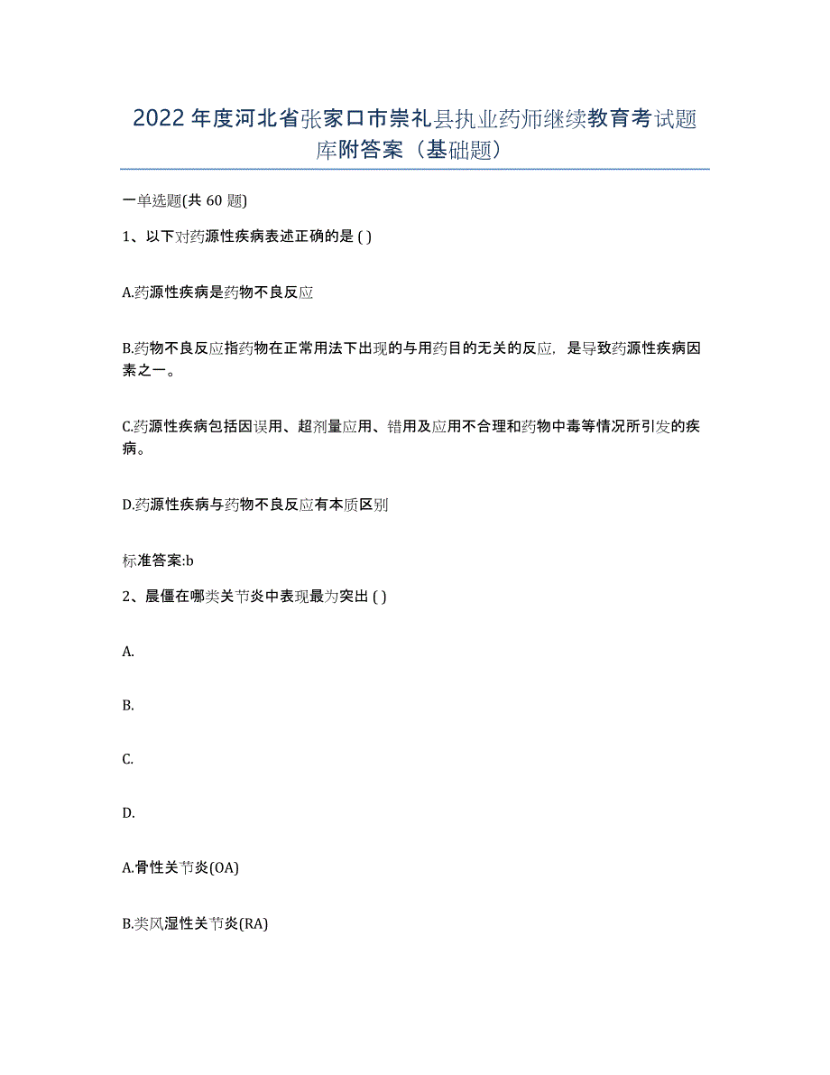 2022年度河北省张家口市崇礼县执业药师继续教育考试题库附答案（基础题）_第1页