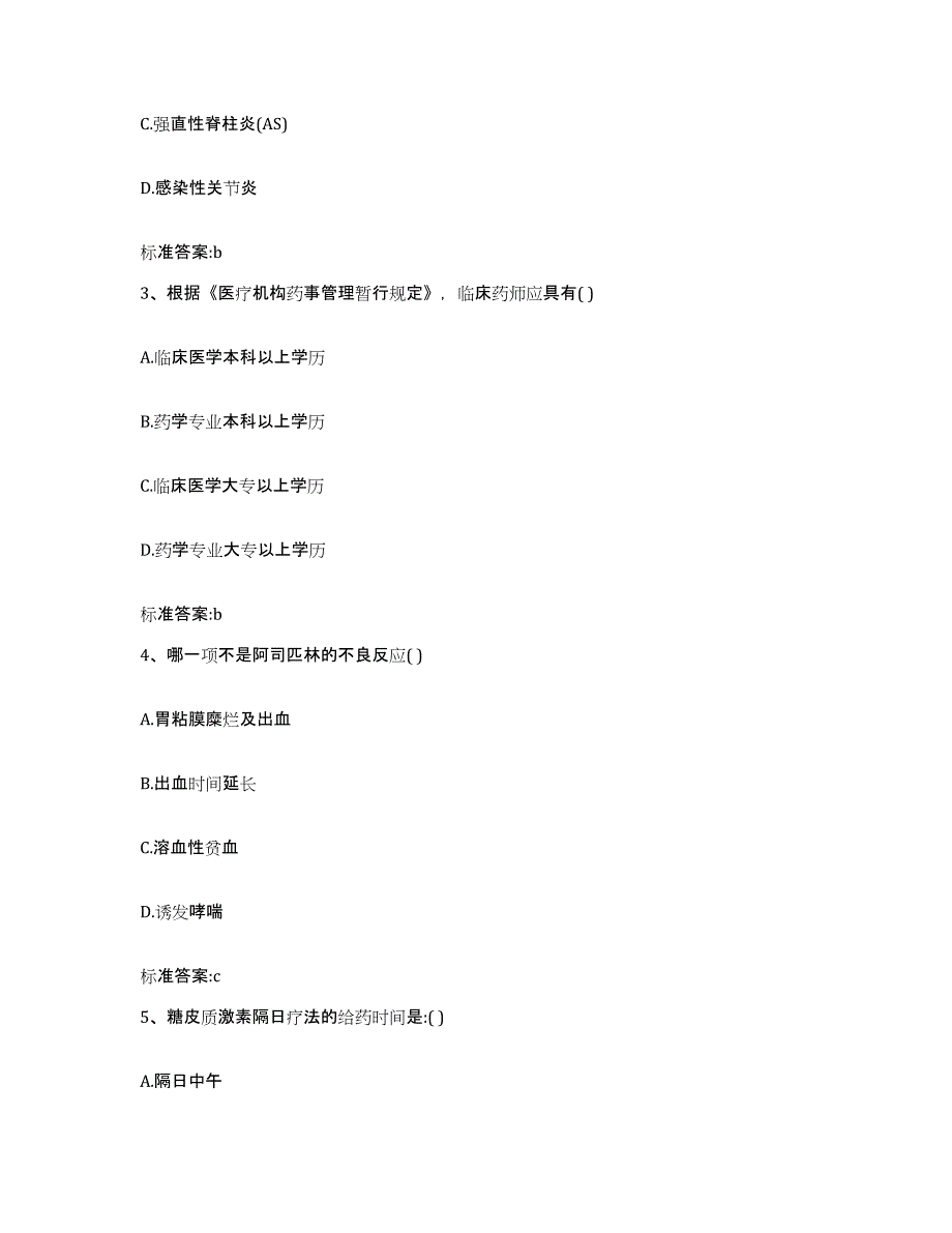 2022年度河北省张家口市崇礼县执业药师继续教育考试题库附答案（基础题）_第2页