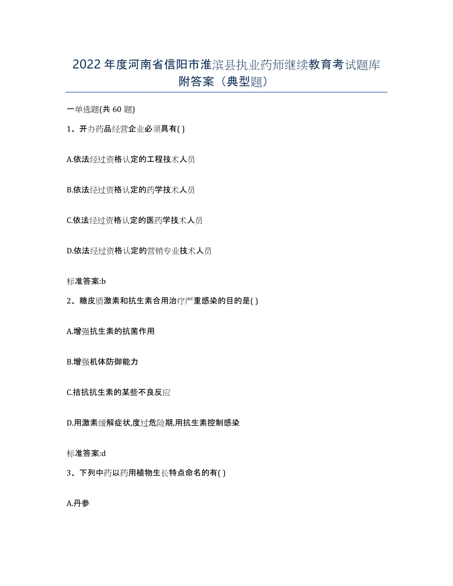 2022年度河南省信阳市淮滨县执业药师继续教育考试题库附答案（典型题）_第1页