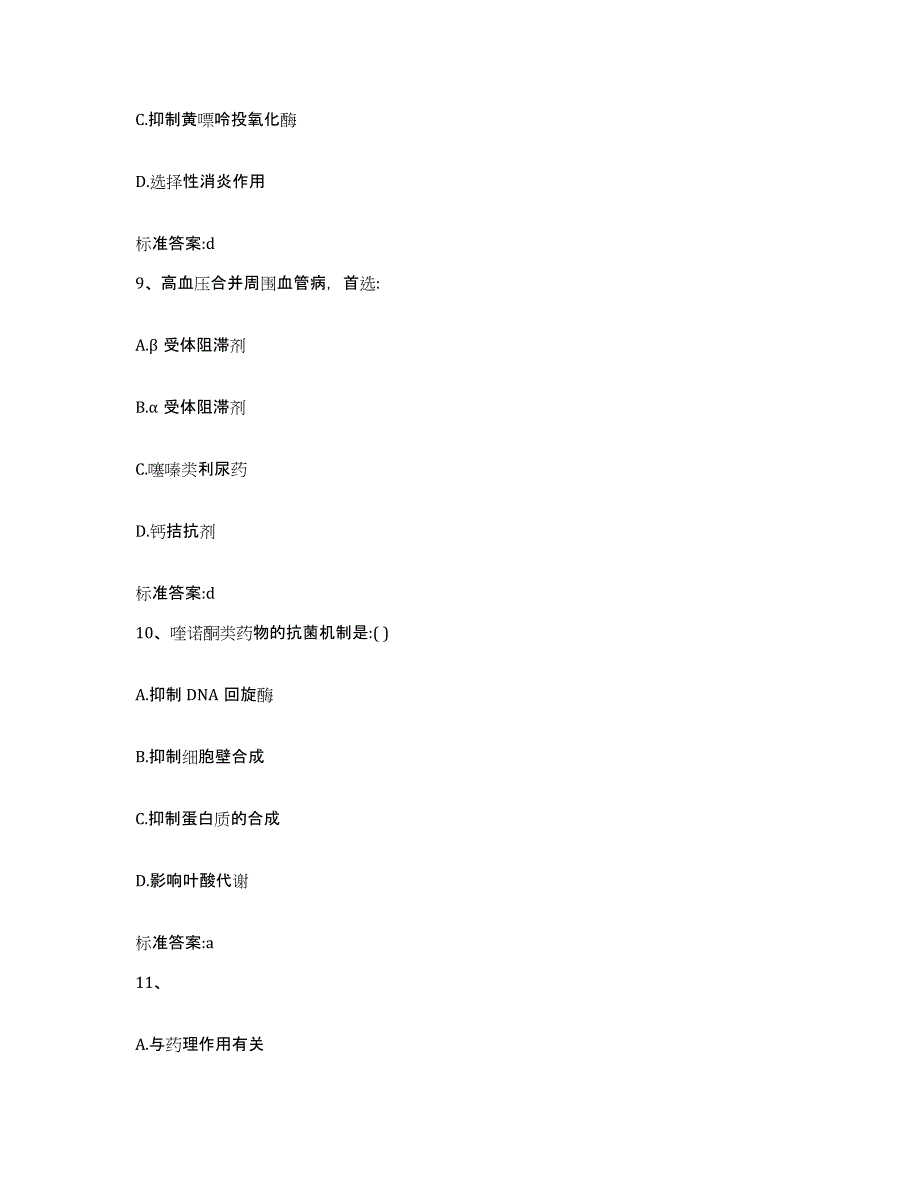 2022-2023年度辽宁省盘锦市盘山县执业药师继续教育考试综合练习试卷B卷附答案_第4页