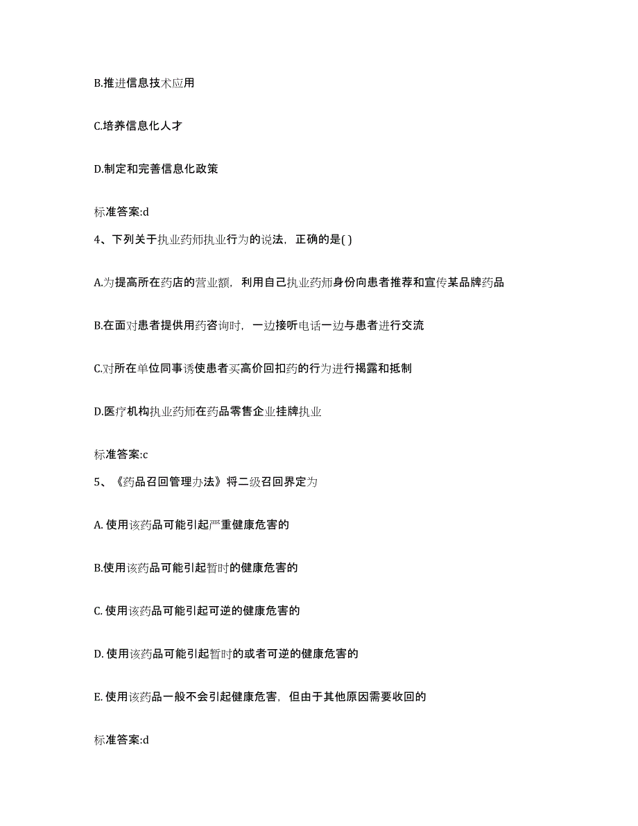 2022年度河北省保定市定州市执业药师继续教育考试题库与答案_第2页