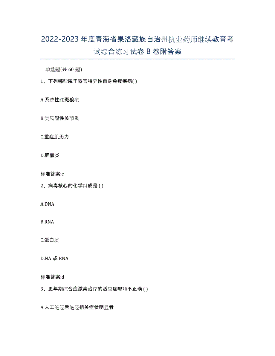 2022-2023年度青海省果洛藏族自治州执业药师继续教育考试综合练习试卷B卷附答案_第1页