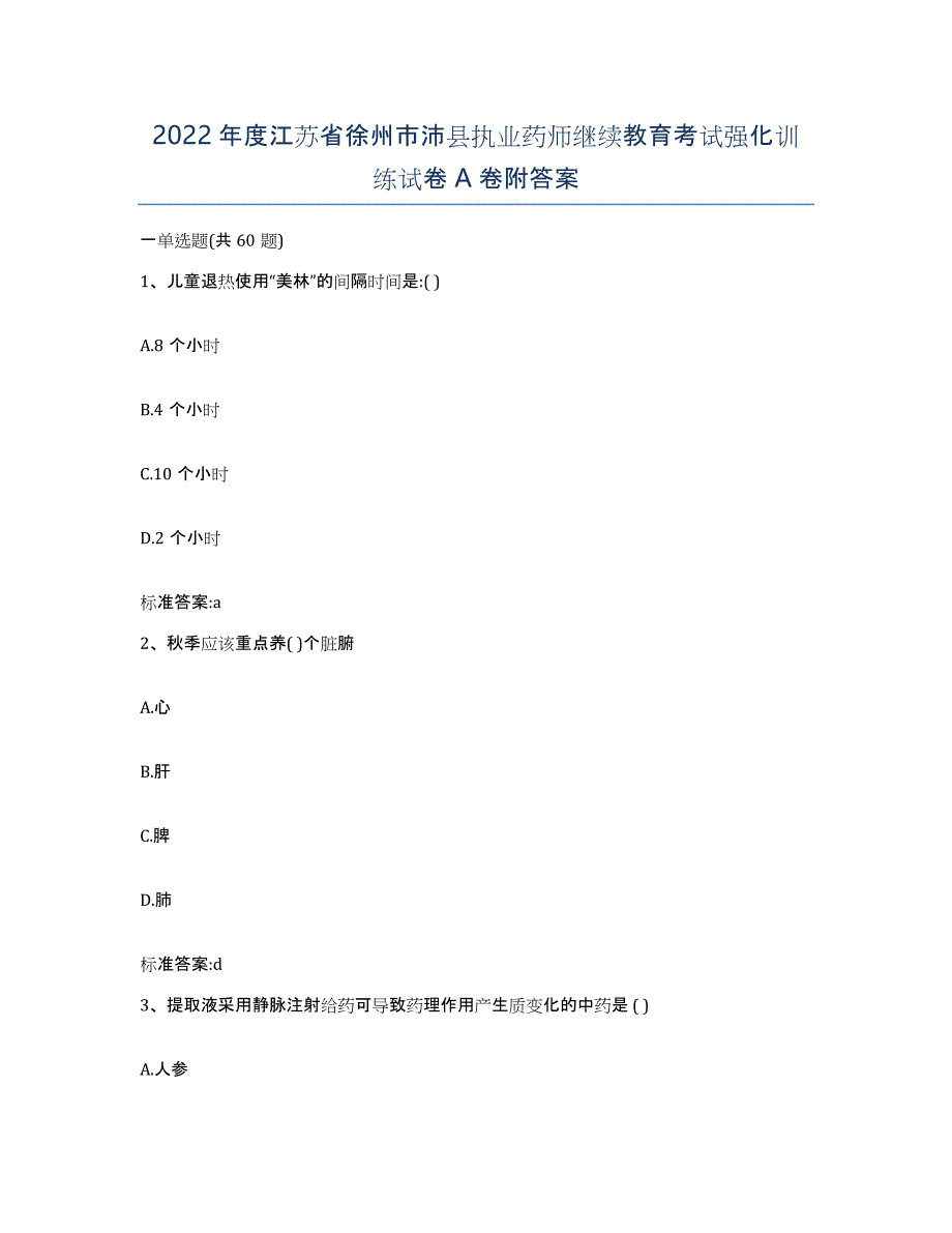 2022年度江苏省徐州市沛县执业药师继续教育考试强化训练试卷A卷附答案_第1页