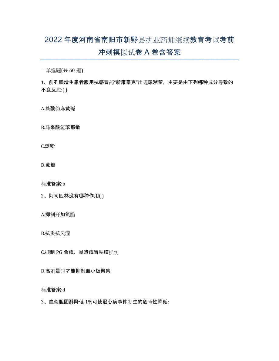 2022年度河南省南阳市新野县执业药师继续教育考试考前冲刺模拟试卷A卷含答案_第1页