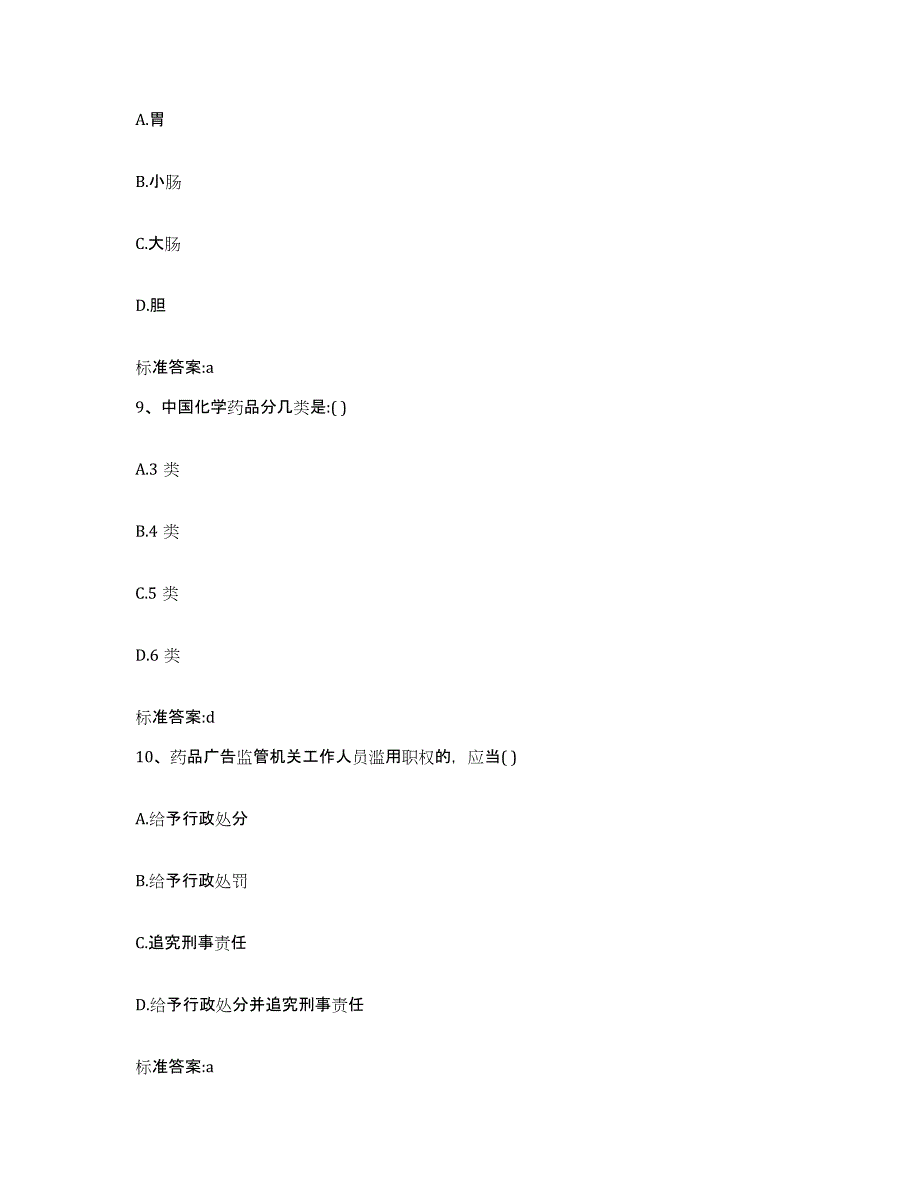 2022年度河南省南阳市新野县执业药师继续教育考试考前冲刺模拟试卷A卷含答案_第4页