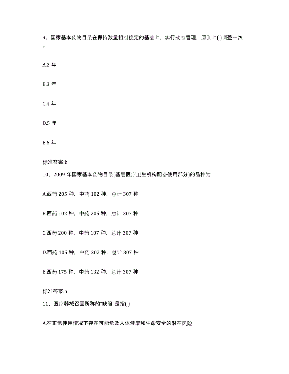 2022年度湖南省岳阳市华容县执业药师继续教育考试真题练习试卷B卷附答案_第4页