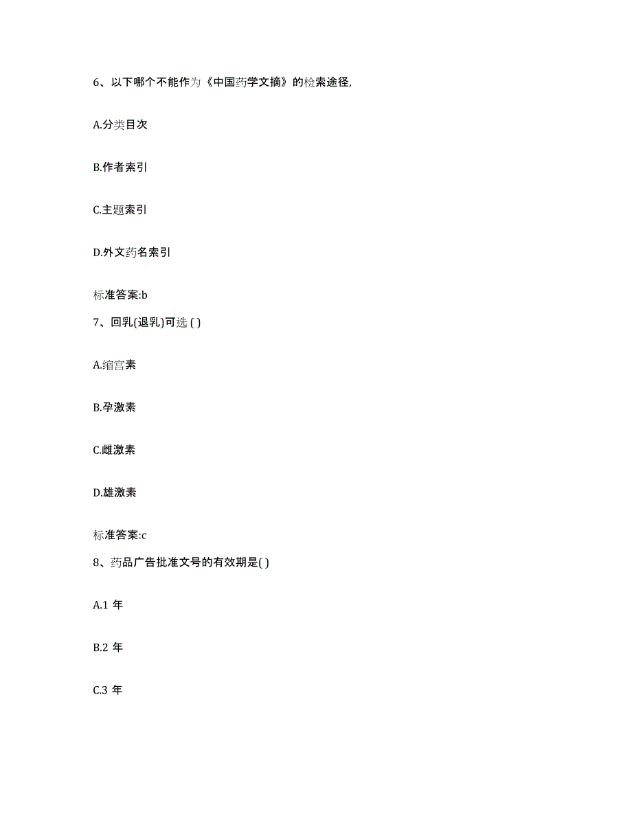 2022-2023年度贵州省六盘水市六枝特区执业药师继续教育考试过关检测试卷A卷附答案_第3页