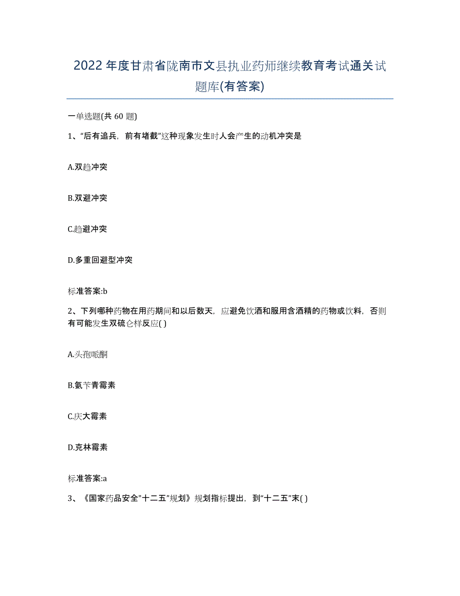 2022年度甘肃省陇南市文县执业药师继续教育考试通关试题库(有答案)_第1页