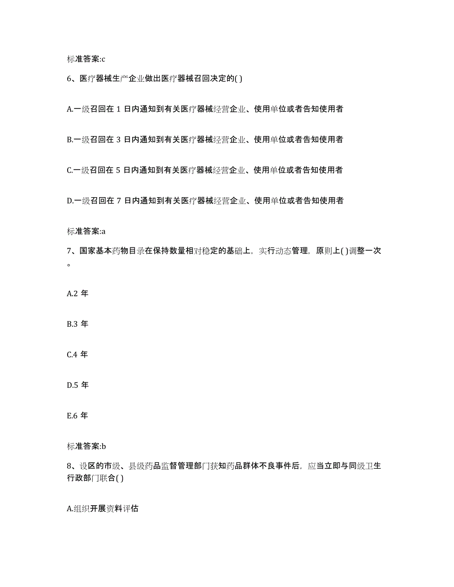 2022年度甘肃省陇南市文县执业药师继续教育考试通关试题库(有答案)_第3页