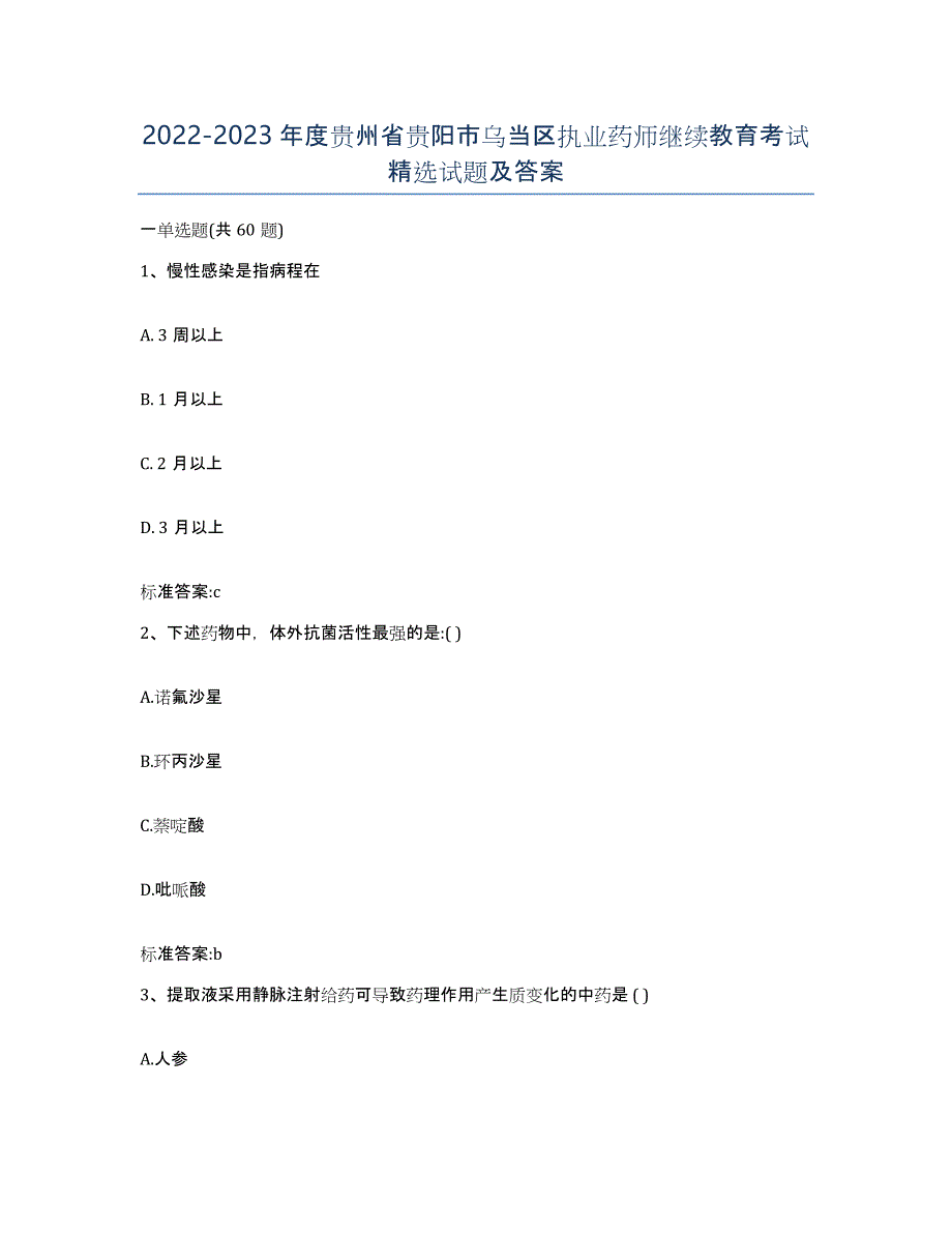 2022-2023年度贵州省贵阳市乌当区执业药师继续教育考试试题及答案_第1页