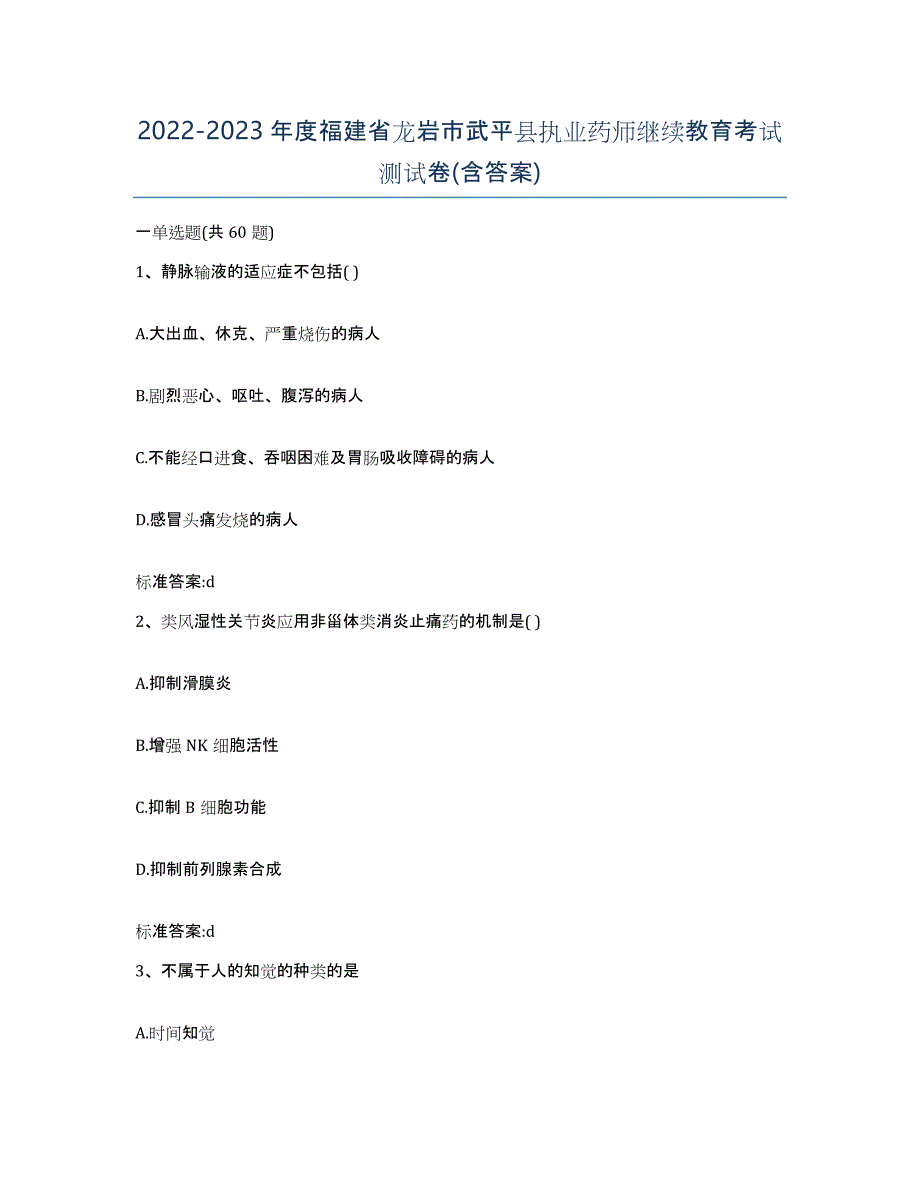 2022-2023年度福建省龙岩市武平县执业药师继续教育考试测试卷(含答案)_第1页