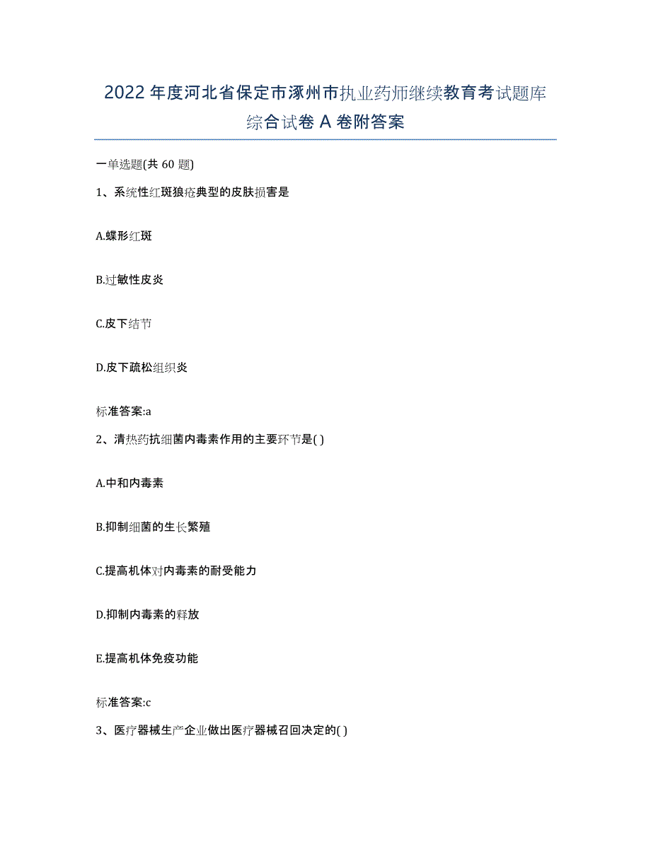 2022年度河北省保定市涿州市执业药师继续教育考试题库综合试卷A卷附答案_第1页