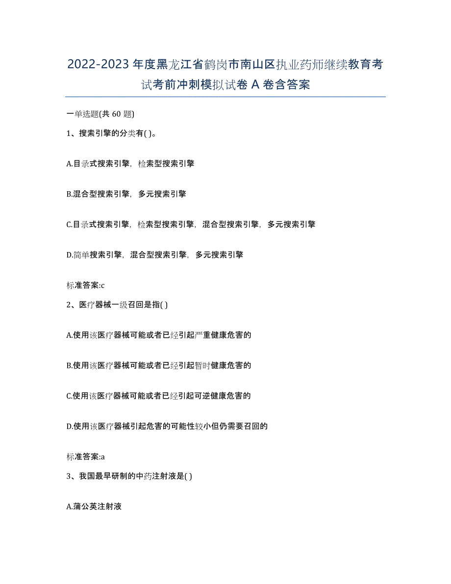 2022-2023年度黑龙江省鹤岗市南山区执业药师继续教育考试考前冲刺模拟试卷A卷含答案_第1页