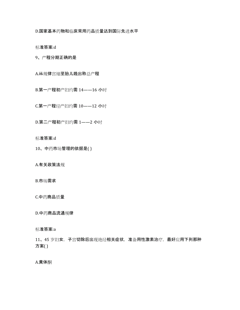 2022-2023年度黑龙江省鹤岗市南山区执业药师继续教育考试考前冲刺模拟试卷A卷含答案_第4页