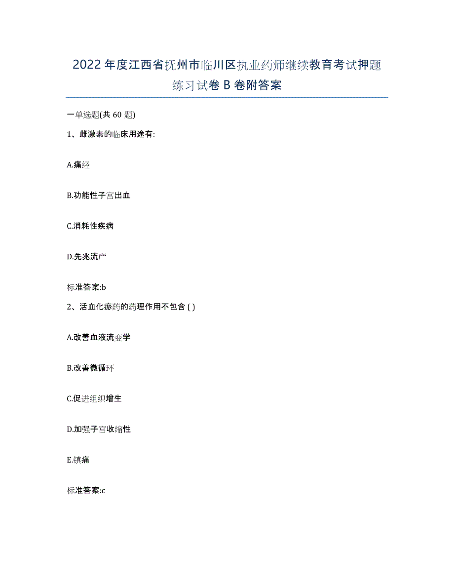 2022年度江西省抚州市临川区执业药师继续教育考试押题练习试卷B卷附答案_第1页