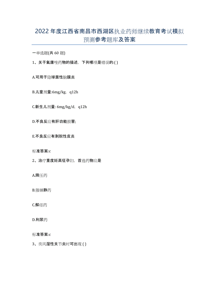 2022年度江西省南昌市西湖区执业药师继续教育考试模拟预测参考题库及答案_第1页