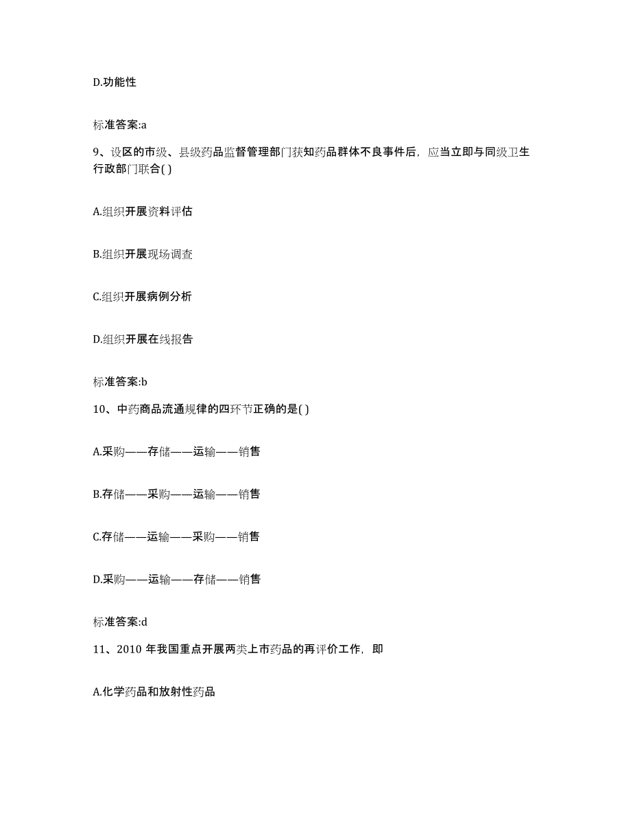 2022年度江西省南昌市西湖区执业药师继续教育考试模拟预测参考题库及答案_第4页