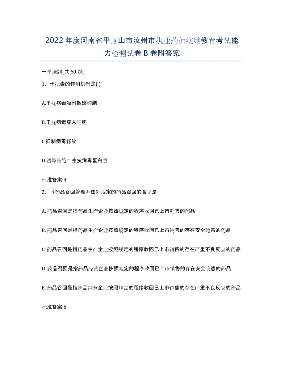 2022年度河南省平顶山市汝州市执业药师继续教育考试能力检测试卷B卷附答案_第1页