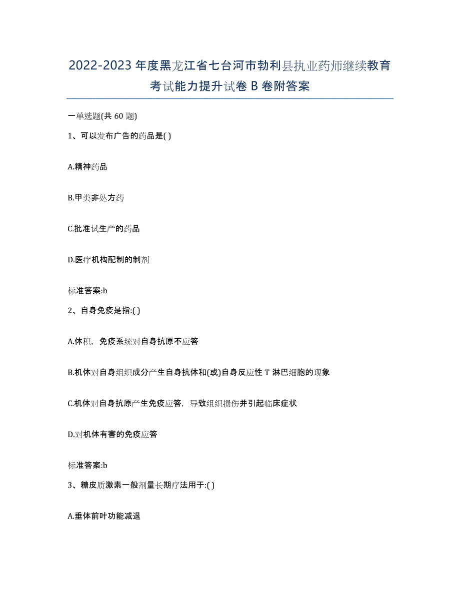 2022-2023年度黑龙江省七台河市勃利县执业药师继续教育考试能力提升试卷B卷附答案_第1页