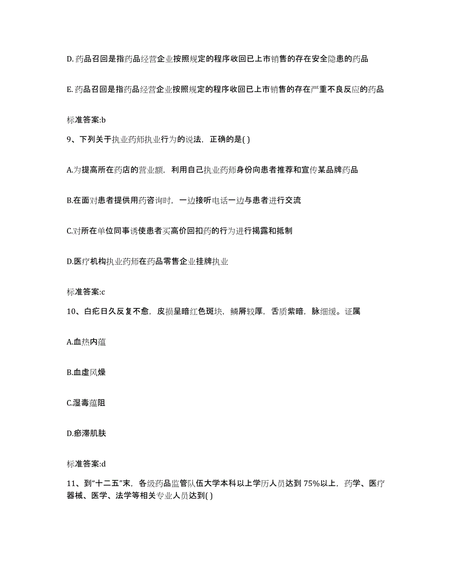 2022-2023年度黑龙江省七台河市勃利县执业药师继续教育考试能力提升试卷B卷附答案_第4页