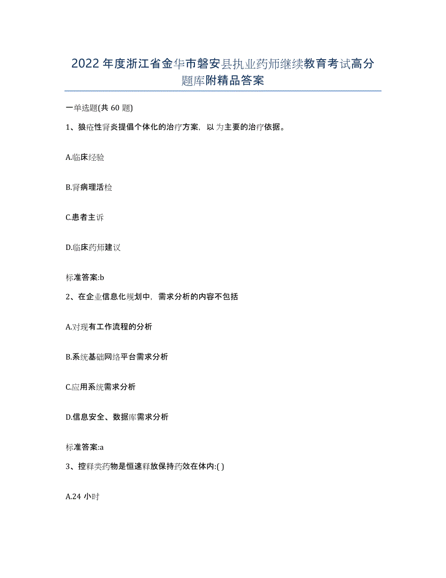 2022年度浙江省金华市磐安县执业药师继续教育考试高分题库附答案_第1页