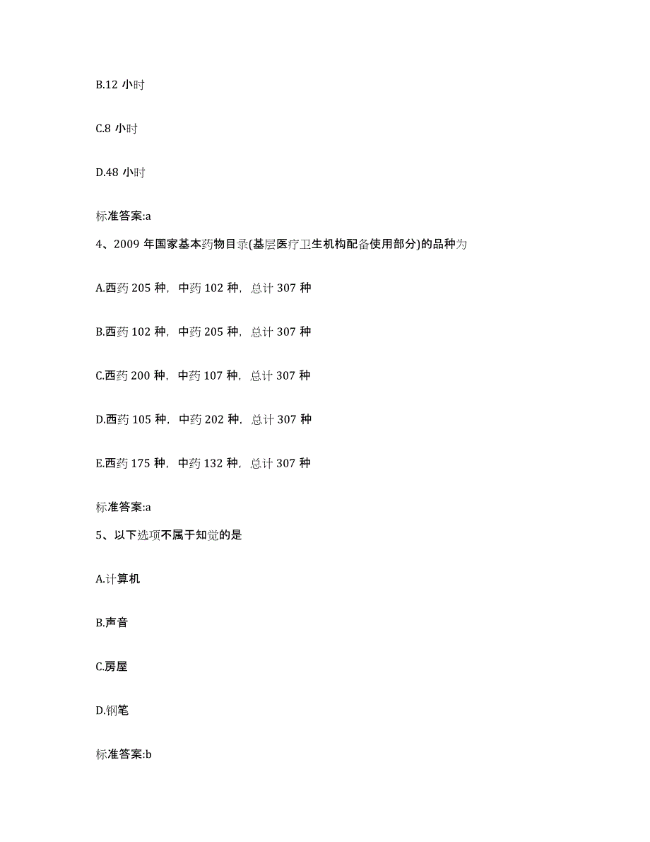 2022年度浙江省金华市磐安县执业药师继续教育考试高分题库附答案_第2页