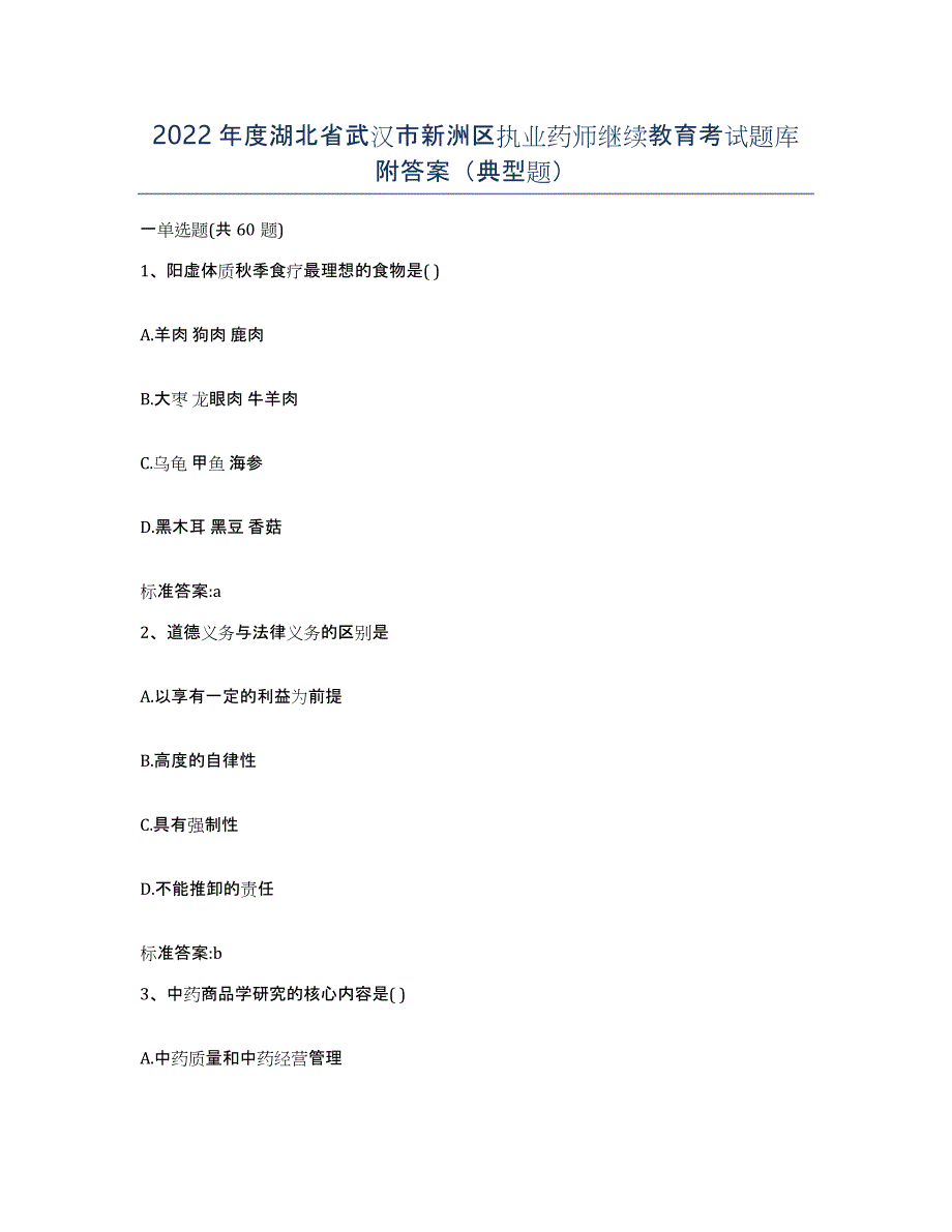 2022年度湖北省武汉市新洲区执业药师继续教育考试题库附答案（典型题）_第1页