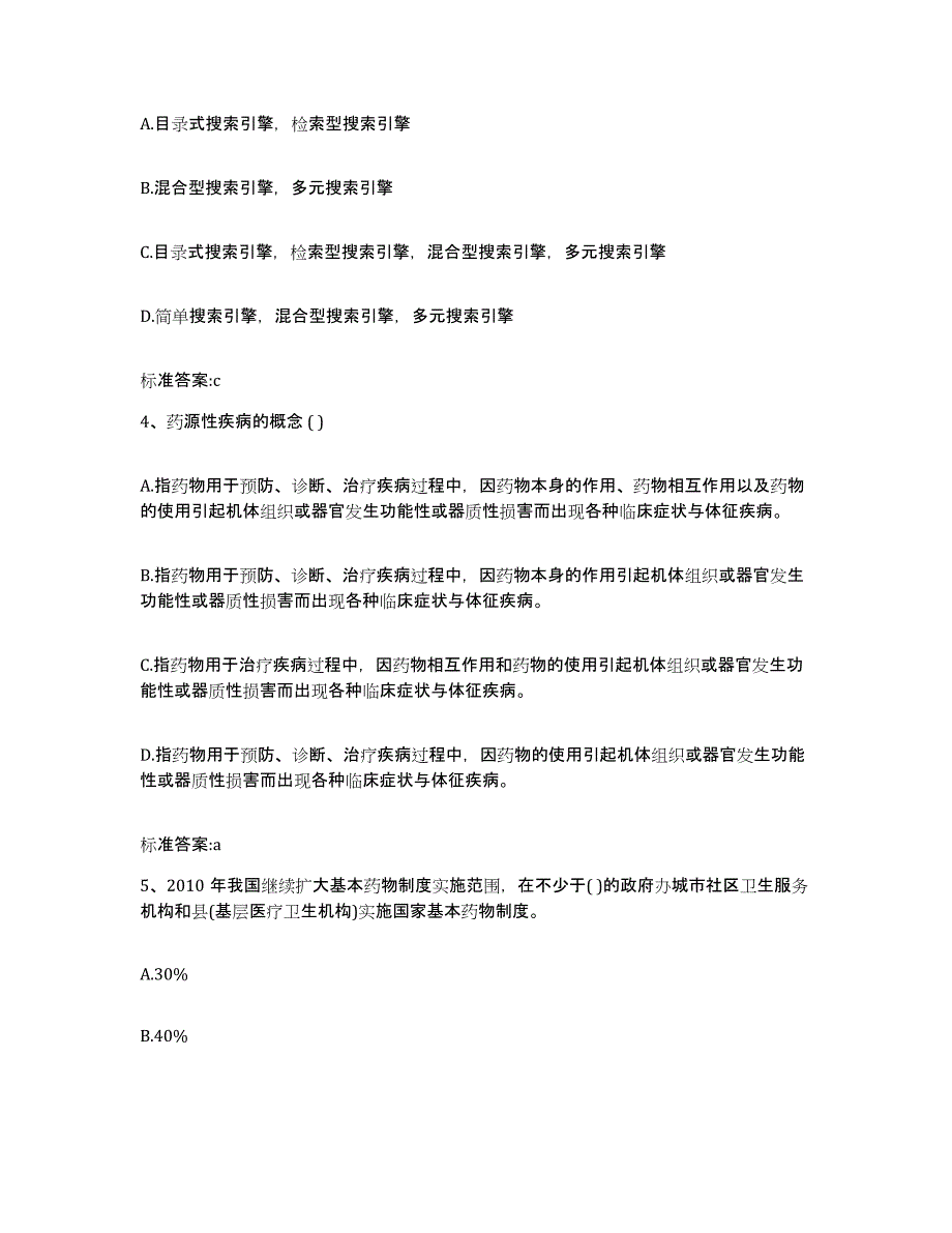 2022年度浙江省宁波市宁海县执业药师继续教育考试通关题库(附答案)_第2页