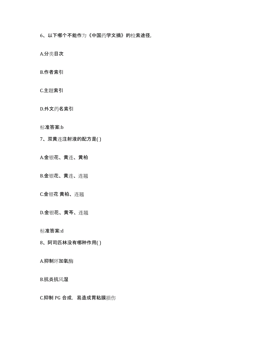 2022年度河南省新乡市辉县市执业药师继续教育考试强化训练试卷B卷附答案_第3页