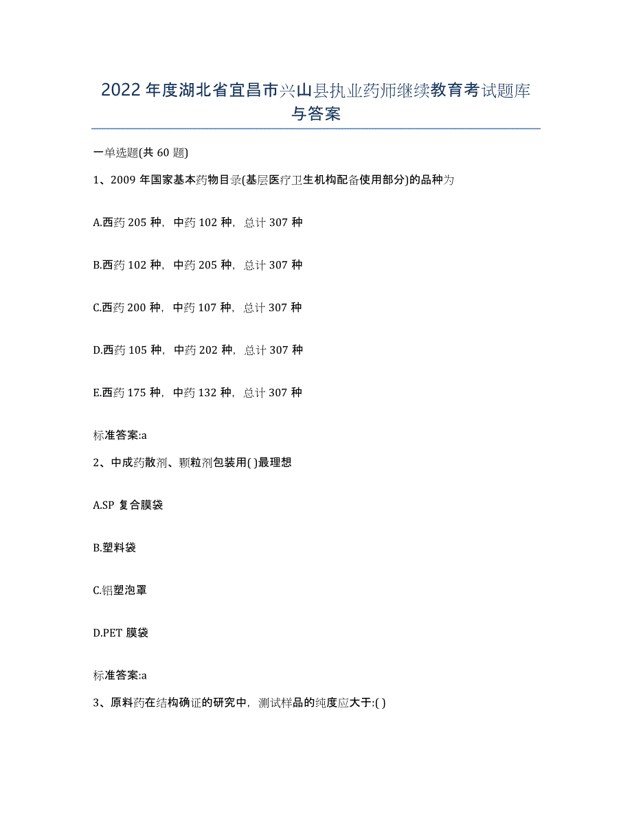 2022年度湖北省宜昌市兴山县执业药师继续教育考试题库与答案_第1页