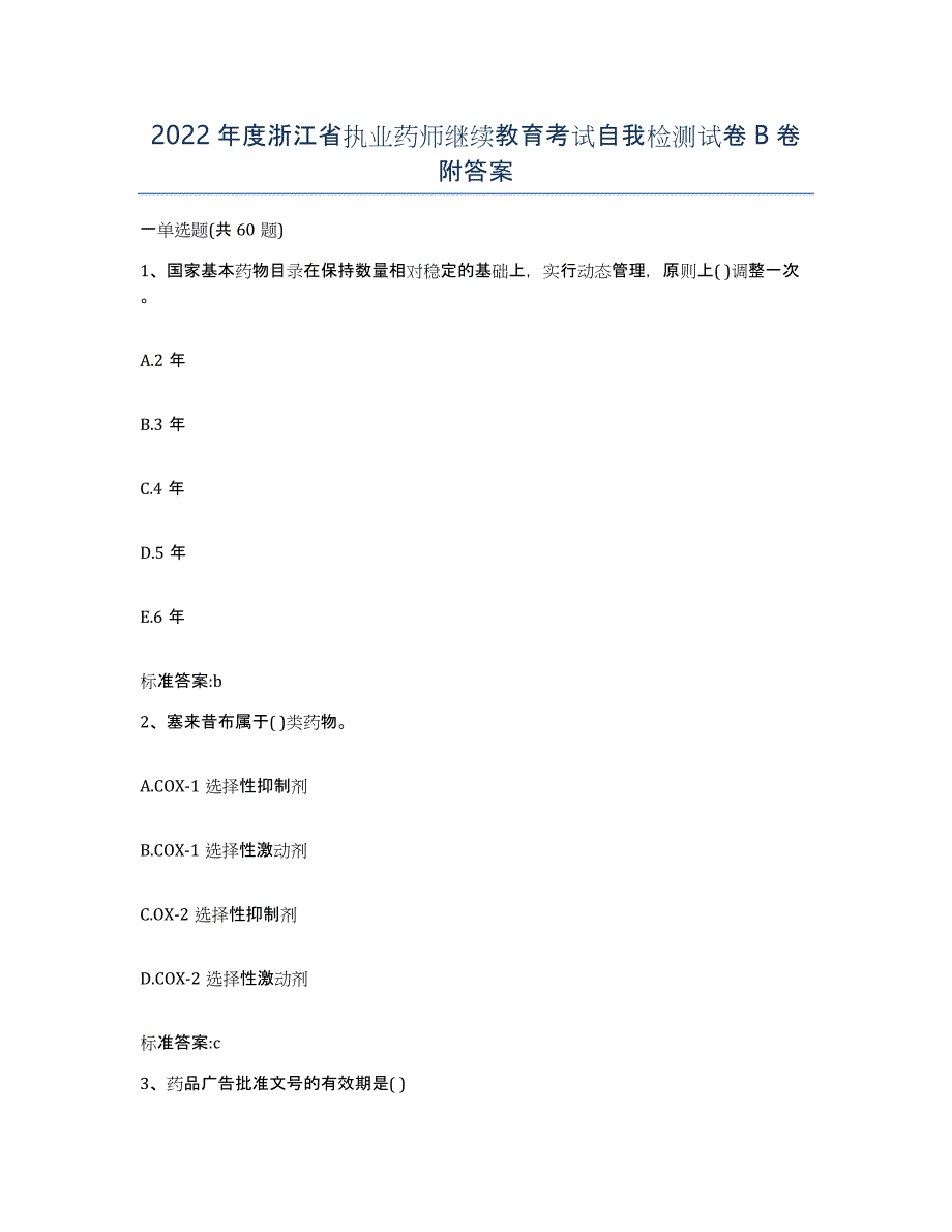 2022年度浙江省执业药师继续教育考试自我检测试卷B卷附答案_第1页