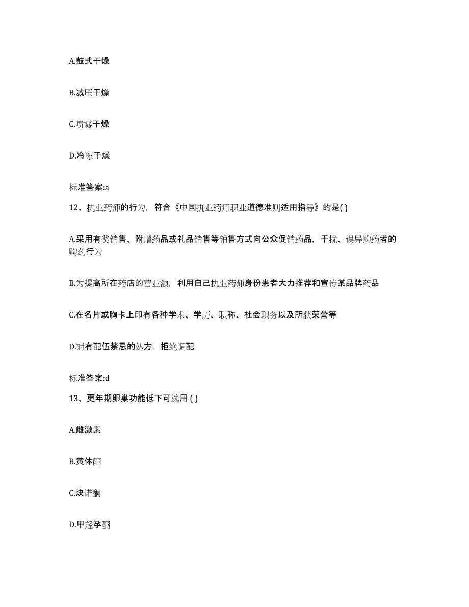 2022年度湖南省郴州市执业药师继续教育考试模拟试题（含答案）_第5页