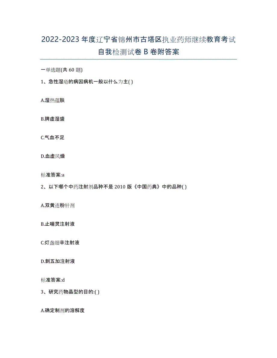 2022-2023年度辽宁省锦州市古塔区执业药师继续教育考试自我检测试卷B卷附答案_第1页