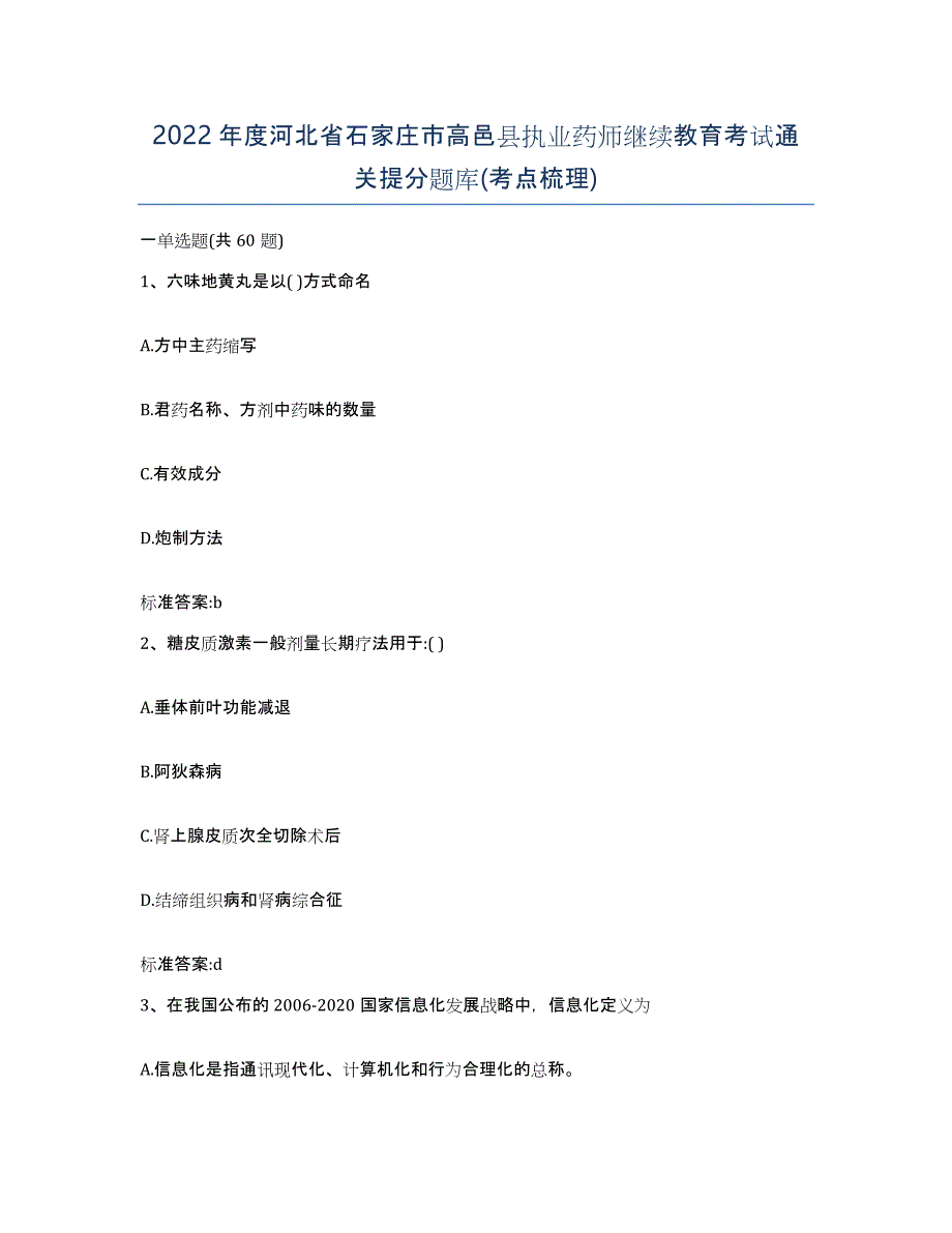 2022年度河北省石家庄市高邑县执业药师继续教育考试通关提分题库(考点梳理)_第1页