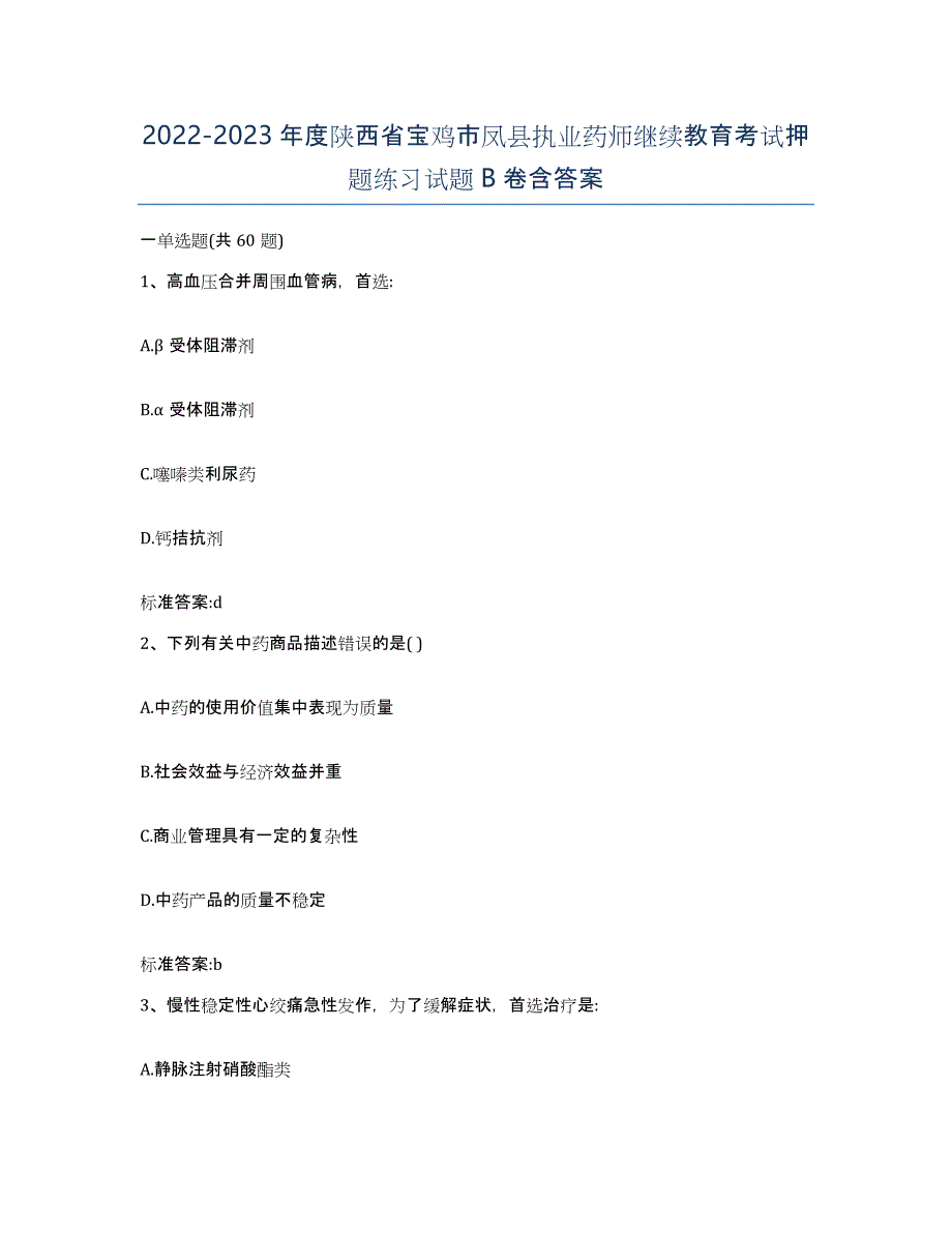 2022-2023年度陕西省宝鸡市凤县执业药师继续教育考试押题练习试题B卷含答案_第1页