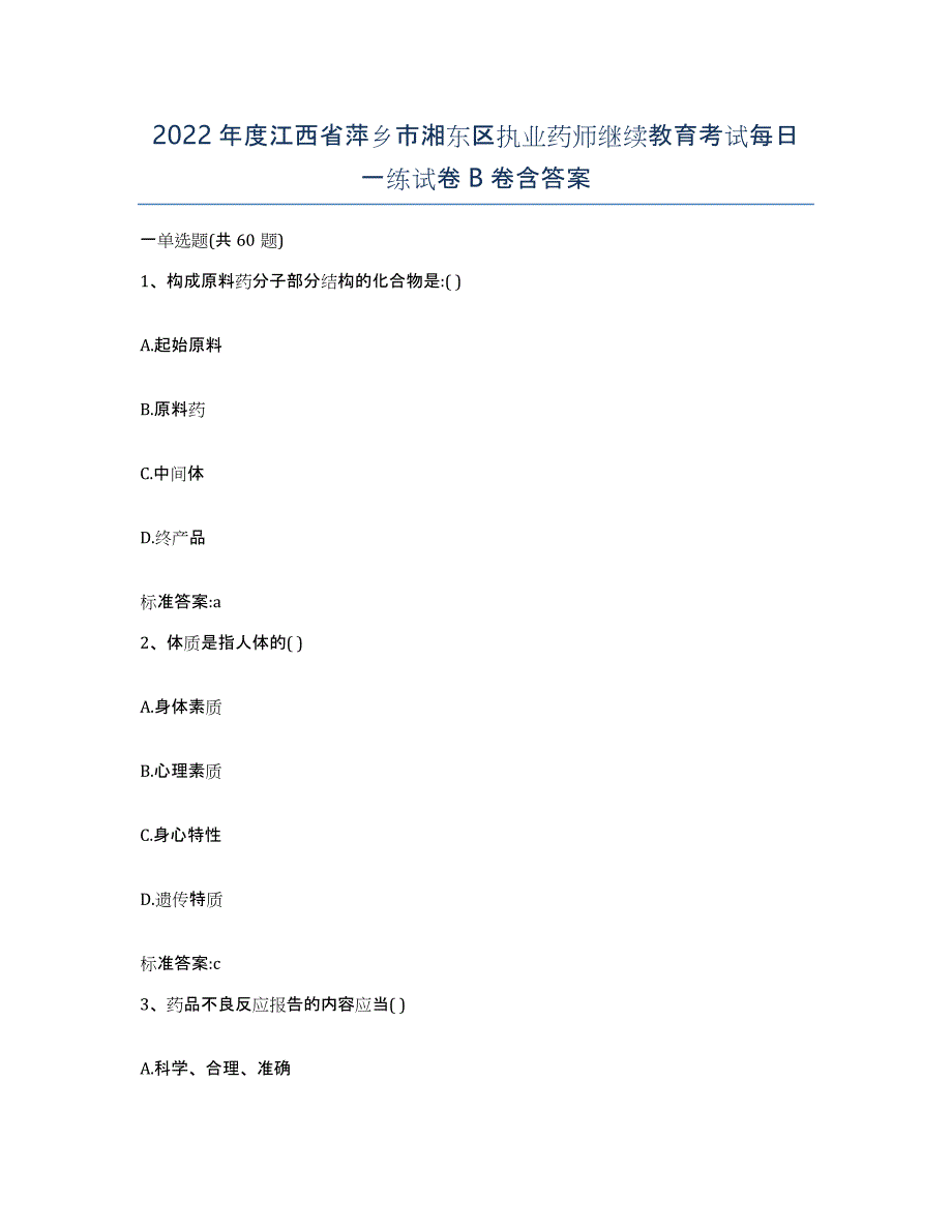 2022年度江西省萍乡市湘东区执业药师继续教育考试每日一练试卷B卷含答案_第1页