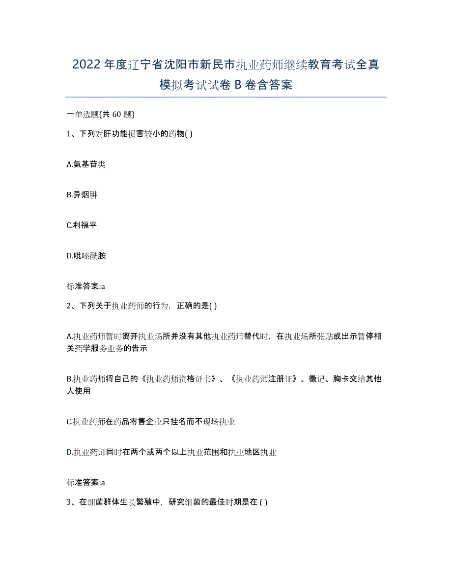 2022年度辽宁省沈阳市新民市执业药师继续教育考试全真模拟考试试卷B卷含答案_第1页